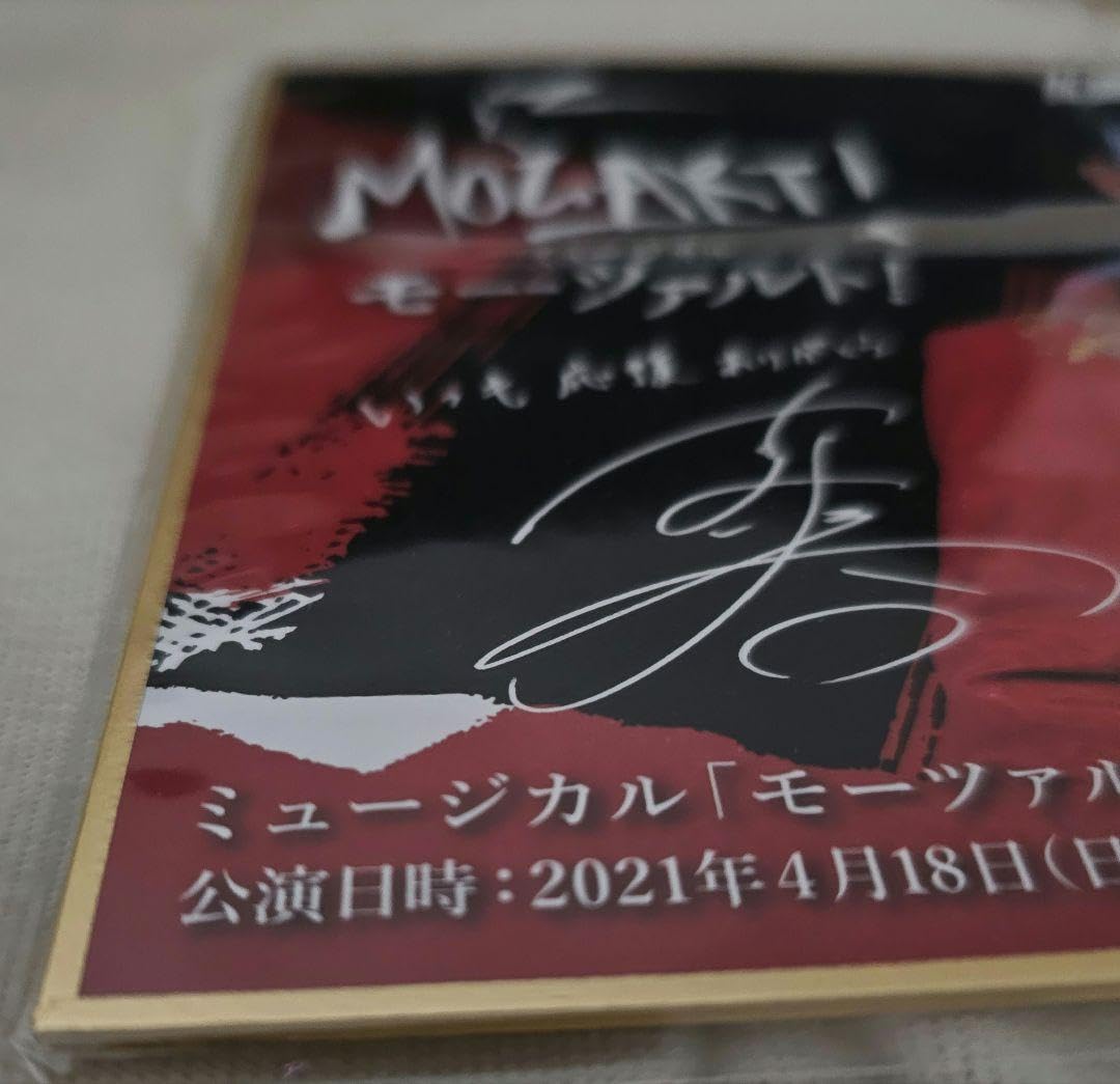 古川雄大ミニ色紙モーツァルト！MOZART! FC貸切公演未開封